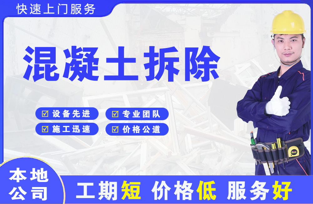 泸水混凝土拆除