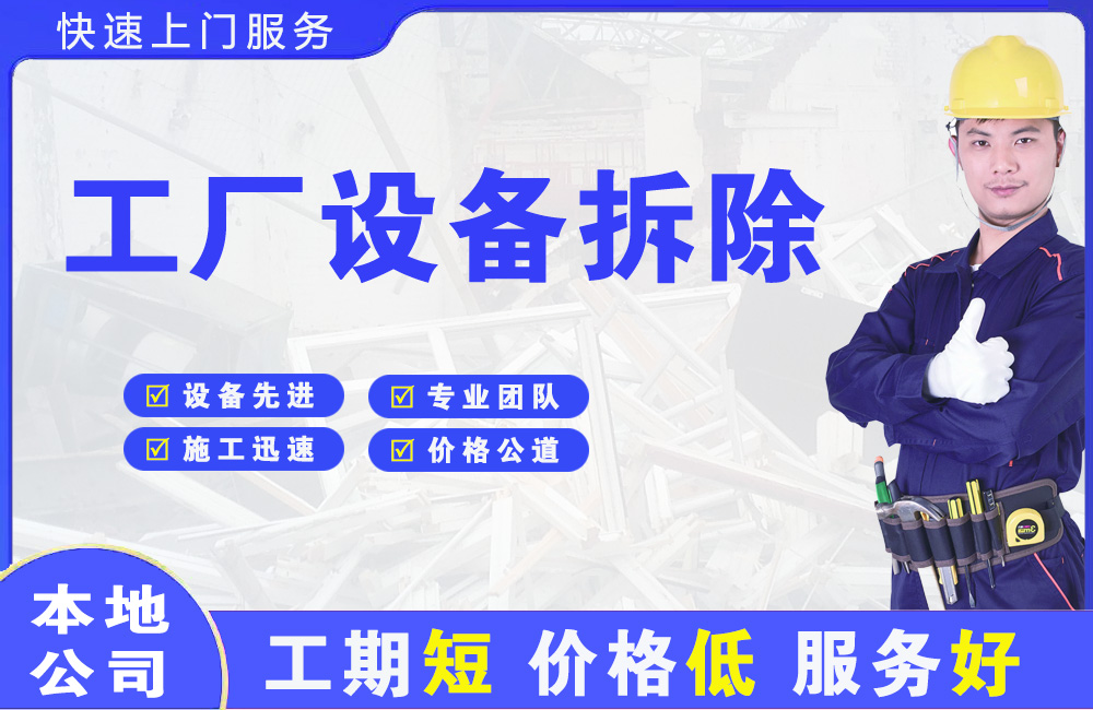 泸水工厂设备拆除